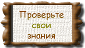 Если Вы внимательно читали текст, то успешно справитесь с заданием.