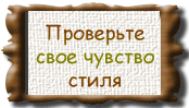 Если Вы внимательно всматривались в представленные репродукции, то успешно справитесь с заданием.